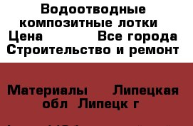 Водоотводные композитные лотки › Цена ­ 3 800 - Все города Строительство и ремонт » Материалы   . Липецкая обл.,Липецк г.